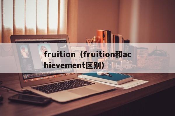 fruition(fruition和achievement区别)
