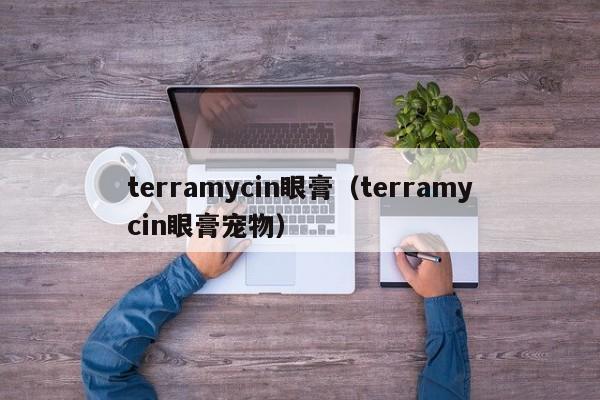 terramycin眼膏（terramycin眼膏宠物）
