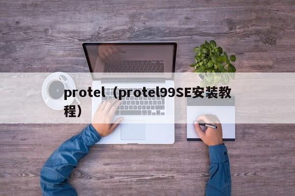 protel(protel99SE安装教程)