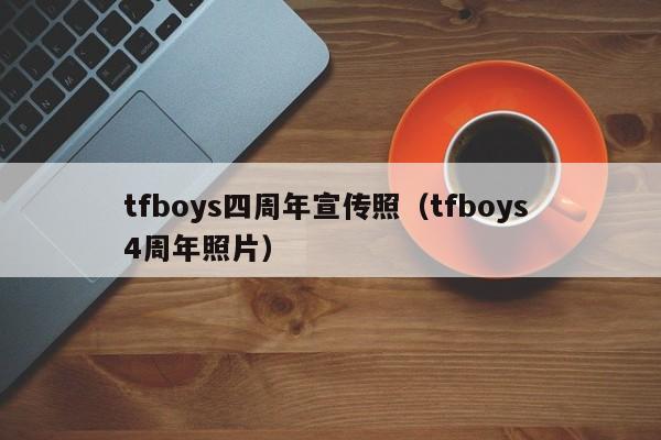 tfboys四周年宣传照(tfboys 4周年照片)
