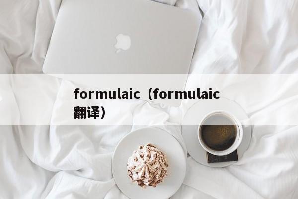 formulaic（formulaic 翻译）