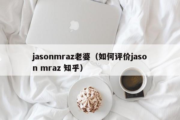 jasonmraz老婆（如何评价jason mraz 知乎）