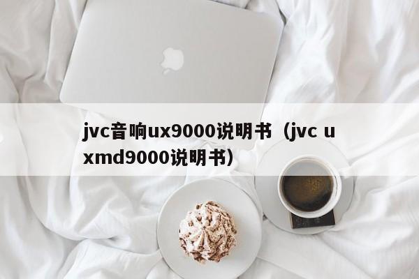 jvc音响ux9000说明书（jvc uxmd9000说明书）