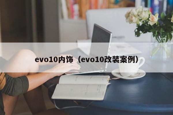 evo10内饰(evo10改装案例)