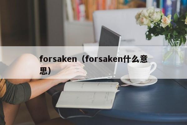 forsaken（forsaken什么意思）