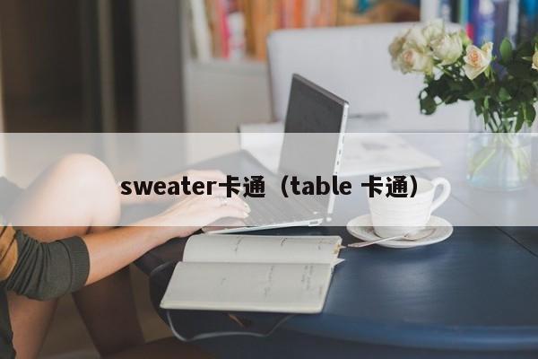 sweater卡通（table 卡通）