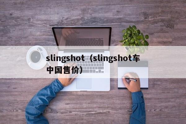 slingshot(slingshot车中国售价)