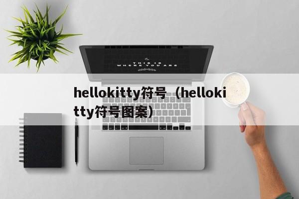 hellokitty符号（hellokitty符号图案）