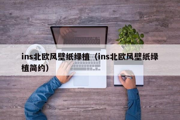 ins北欧风壁纸绿植（ins北欧风壁纸绿植简约）
