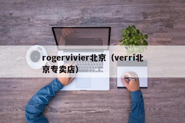 rogervivier北京（verri北京专卖店）