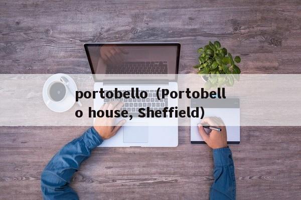 portobello（Portobello house, Sheffield）
