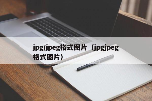 jpg/jpeg格式图片（jpgjpeg格式图片）