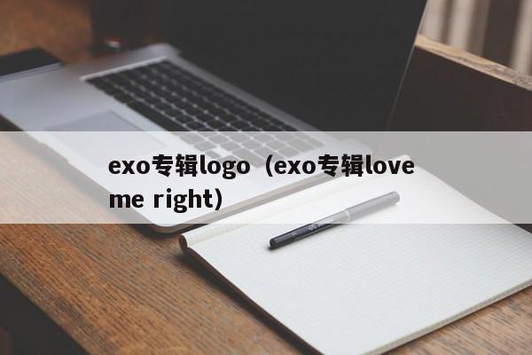 exo专辑logo（exo专辑love me right）