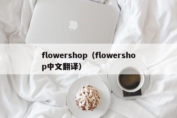 flowershop（flowershop中文翻译）