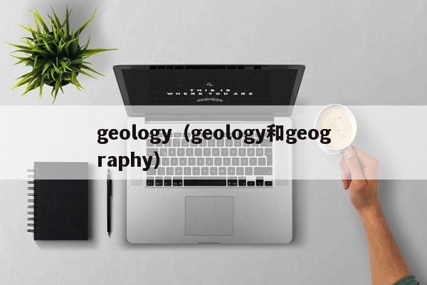 geology(geology和geography)