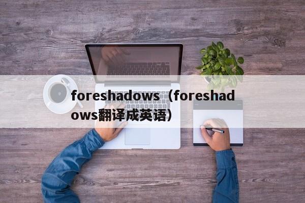 foreshadows(foreshadows翻译成英语)