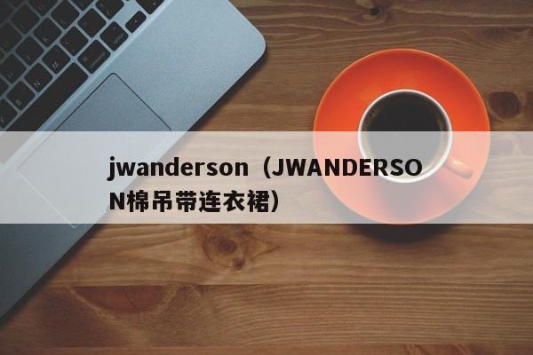 jwanderson(JWANDERSON棉吊带连衣裙)