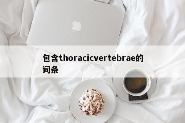 包含thoracicvertebrae的词条