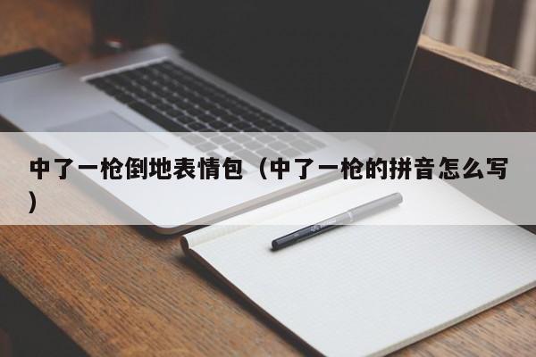 中了一枪倒地表情包（中了一枪的拼音怎么写）