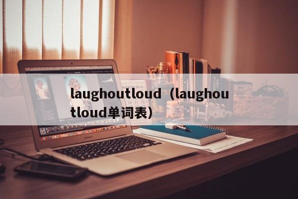 laughoutloud（laughoutloud单词表）