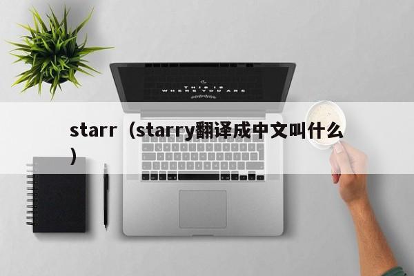starr(starry翻译成中文叫什么)
