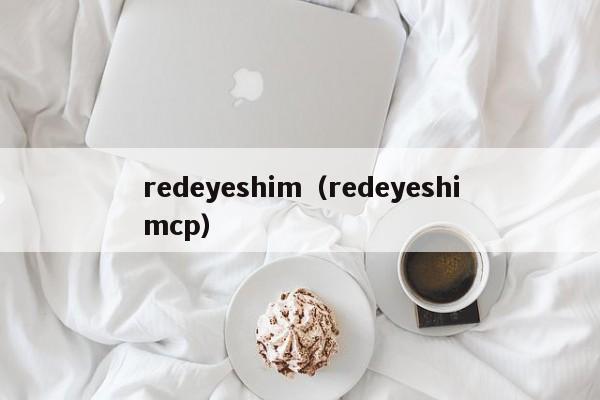 redeyeshim（redeyeshimcp）