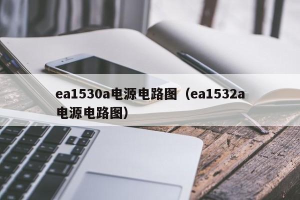 ea1530a电源电路图（ea1532a电源电路图）