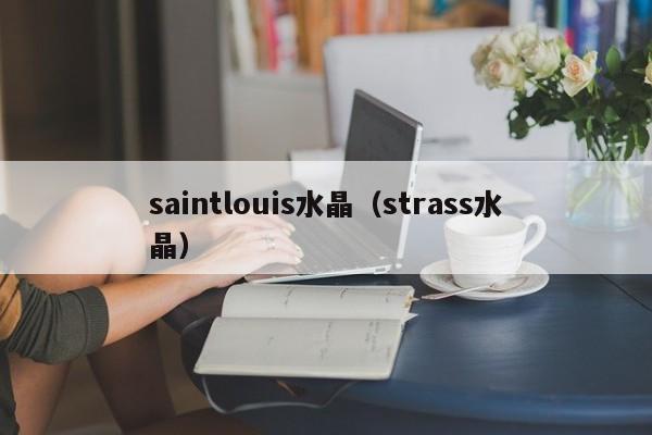saintlouis水晶（strass水晶）