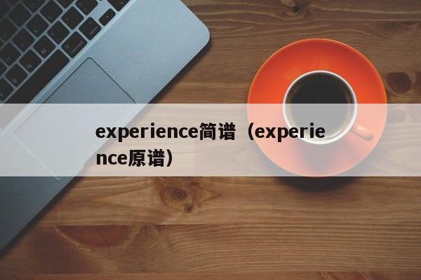 experience简谱（experience原谱）