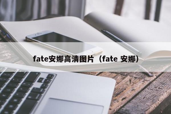 fate安娜高清图片（fate 安娜）