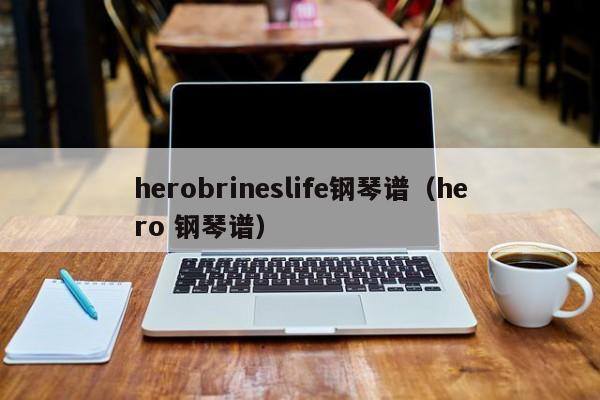 herobrineslife钢琴谱(hero 钢琴谱)