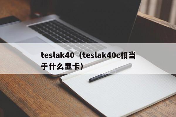 teslak40(teslak40c相当于什么显卡)