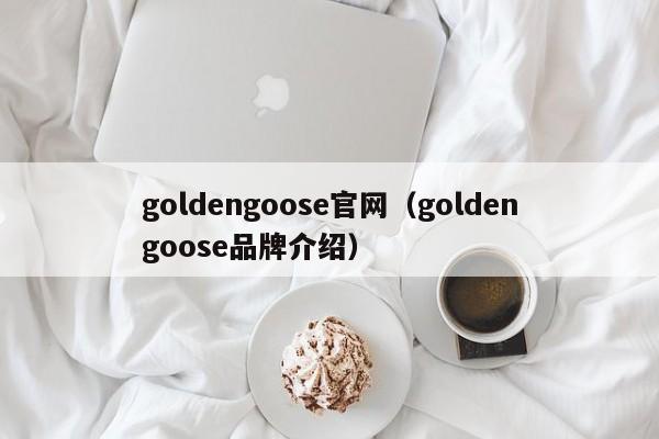 goldengoose官网（goldengoose品牌介绍）