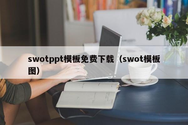 swotppt模板免费下载（swot模板图）