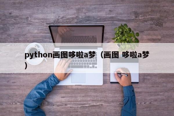 python画图哆啦a梦(画图 哆啦a梦)