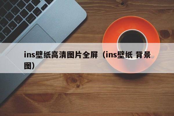 ins壁纸高清图片全屏（ins壁纸 背景图）