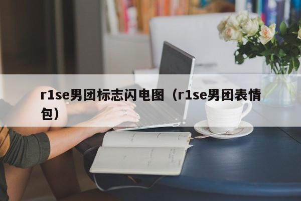 r1se男团标志闪电图（r1se男团表情包）