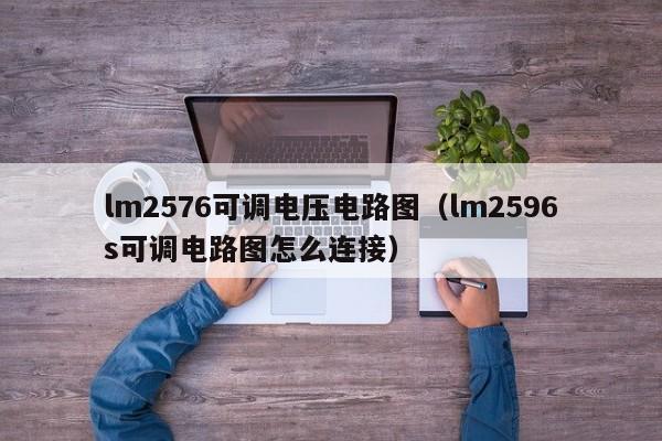 lm2576可调电压电路图(lm2596s可调电路图怎么连接)