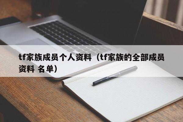 tf家族成员个人资料（tf家族的全部成员资料 名单）