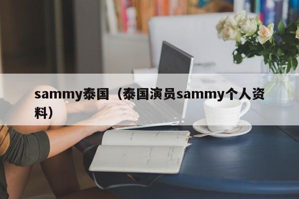 sammy泰国（泰国演员sammy个人资料）