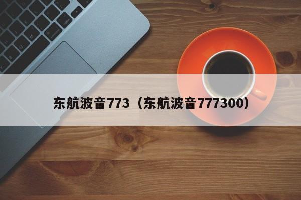 东航波音773（东航波音777300）