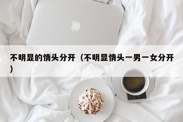 不明显的情头分开（不明显情头一男一女分开）