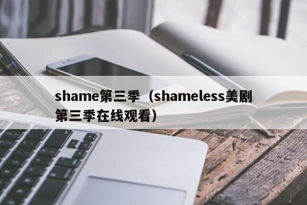 shame第三季（shameless美剧第三季在线观看）
