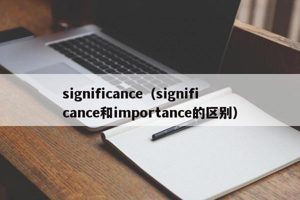 significance（significance和importance的区别）