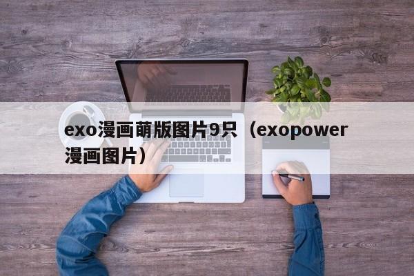 exo漫画萌版图片9只（exopower漫画图片）