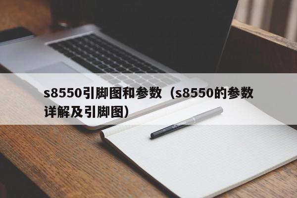 s8550引脚图和参数（s8550的参数详解及引脚图）