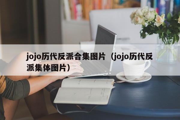 jojo历代反派合集图片（jojo历代反派集体图片）