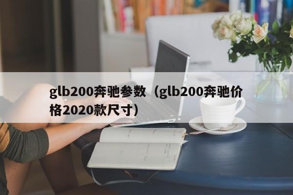 glb200奔驰参数（glb200奔驰价格2020款尺寸）