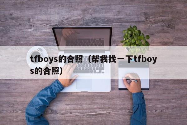 tfboys的合照（帮我找一下tfboys的合照）
