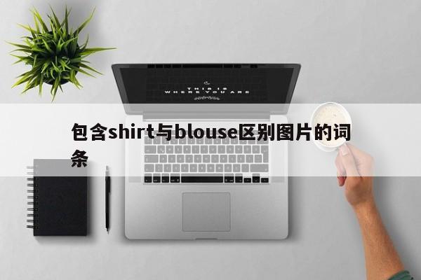 包含shirt与blouse区别图片的词条